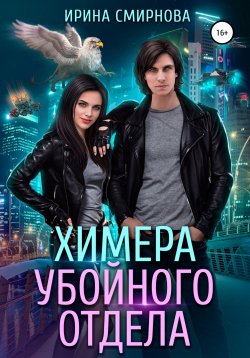 Книга "Химера убойного отдела" – Ирина Смирнова, 2020
