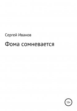 Книга "Фома сомневается" – Сергей Иванов, 1996