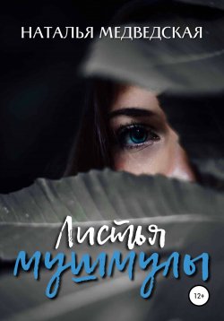 Книга "Листья мушмулы" – Наталья Медведская, 2018