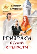Книга "Призраки Белой крепости" (Катерина Калюжная, 2022)