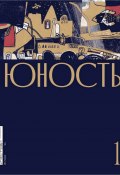 Журнал «Юность» №01/2020 (Литературно-художественный журнал, 2020)