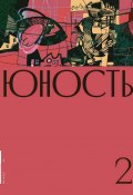 Журнал «Юность» №02/2020 (Литературно-художественный журнал, 2020)