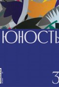 Книга "Журнал «Юность» №03/2020" (Литературно-художественный журнал, 2020)