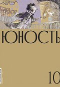 Журнал «Юность» №10/2020 (Литературно-художественный журнал, 2020)