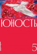 Журнал «Юность» №05/2020 (Литературно-художественный журнал, 2020)