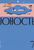 Журнал «Юность» №07/2020 (Литературно-художественный журнал, 2020)