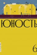 Журнал «Юность» №06/2020 (Литературно-художественный журнал, 2020)