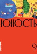 Журнал «Юность» №09/2020 (Литературно-художественный журнал, 2020)