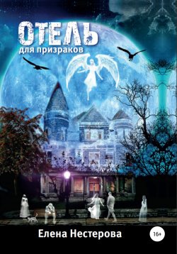 Книга "Отель для призраков" – Елена Нестерова, 2022