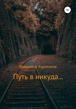 Книга "Путь в никуда…" – Владимир Харитонов, 2022