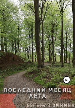 Книга "Последний месяц лета" – Евгения Зимина, 2022