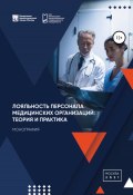Лояльность персонала медицинских организаций: теория и практика (Игнат Богдан, Дарья Чистякова, и ещё 2 автора, 2021)