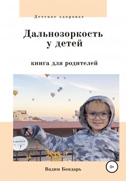 Книга "Дальнозоркость у детей. Книга для родителей" – Вадим Бондарь, 2022