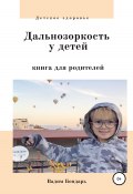 Дальнозоркость у детей. Книга для родителей (Вадим Бондарь, 2022)