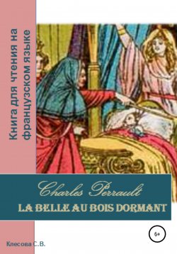 Книга "Charles Perrault. La Belle au bois dormant. Книга для чтения на французском языке" – Светлана Клесова, 2022