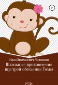 Школьные приключения шустрой обезьянки Томы (Иван Литвинов, 2022)