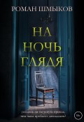 Книга "На ночь глядя" (Роман Шмыков, 2022)