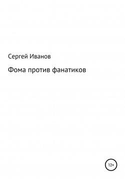 Книга "Фома против фанатиков" – Сергей Иванов, 1996