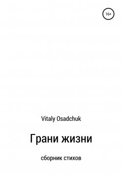 Книга "Грани жизни" – Vitaly Osadchuk, 2022