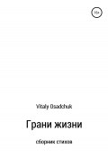 Грани жизни (Vitaly Osadchuk, 2022)