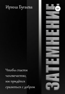 Книга "Затемнение" – Ирина Бугаева, 2022