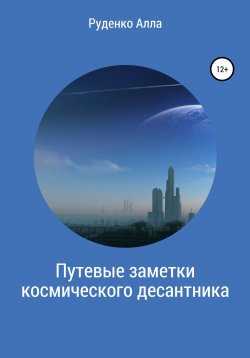Книга "Путевые заметки космического десантника" – Алла Руденко, 2022