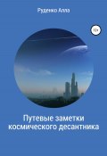 Путевые заметки космического десантника (Алла Руденко, 2022)
