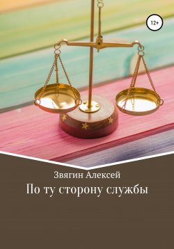 Книга "По ту сторону службы" – Алексей Звягин, 2022