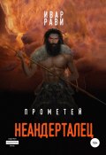 Книга "Прометей: Неандерталец" (Ивар Рави, Ивар Рави, 2021)