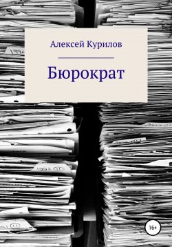 Книга "Бюрократ" – Алексей Курилов, 2022