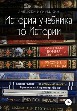Книга "История учебника по Истории" – Алексей Кукушкин, 2022