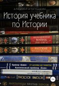 История учебника по Истории (Алексей Кукушкин, 2022)