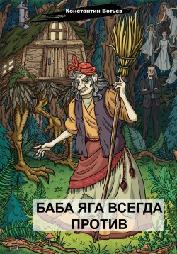 Книга "Баба Яга всегда против" – Константин Вотьев, 2022