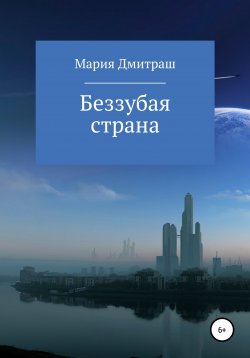 Книга "Беззубая страна" – Мария Дмитраш, 2022
