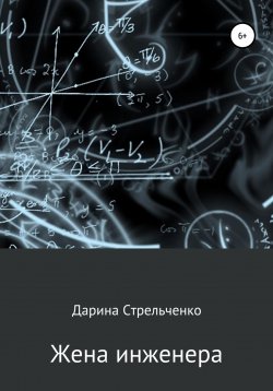 Книга "Жена инженера" – Дарина Стрельченко, 2022
