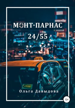 Книга "Монт-Парнас 24/55" – Ольга Давыдова, 2020