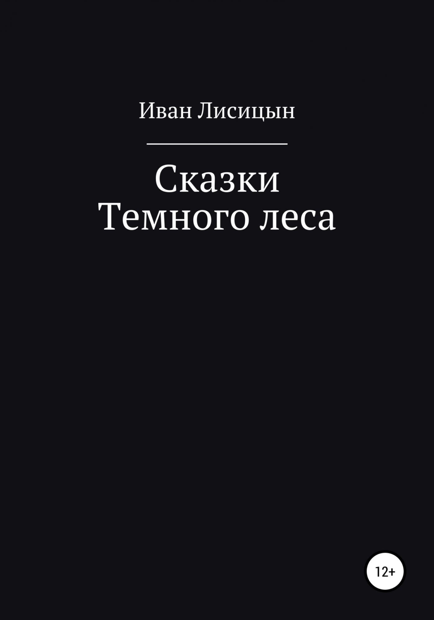 темные сказки фанфики фото 45