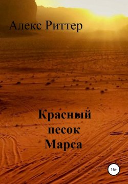 Книга "Красный песок Марса" – Алекс Риттер, 2022
