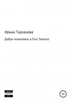 Книга "Добро пожаловать в Four Seasons" – Ирина Тарханова, 2022