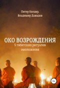 Книга "Око Возрождения. 5 тибетских Ритуалов омоложения" (Питер Келдер, 2022)