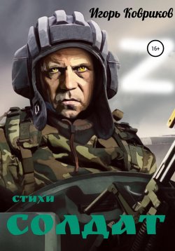 Книга "Солдат" – Игорь Ковриков, 2022
