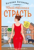 Книга "Убийственная страсть" (Наталия Антонова, 2022)