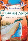 Книга "Стражи леса. Сказки для почемучки" (Наталия Немцова, 2022)