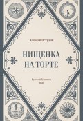 Книга "Нищенка на торте" (Алексей Остудин, 2021)