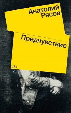 Книга "Предчувствие" – Анатолий Рясов, 2022