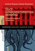 Книга "Посткоммунистические режимы. Концептуальная структура. Том 1" (Мадьяр Балинт, Балинт Мадлович, 2022)