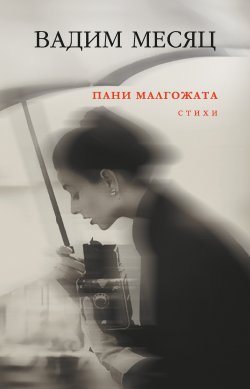Книга "Пани Малгожата" – Вадим Месяц, 2021