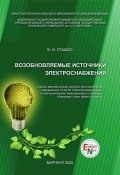 Возобновляемые источники электроснабжения / Учебно-методическое пособие (Сташко Василий, Василий Сташко, 2020)