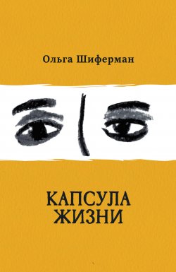 Книга "Капсула жизни" {Современная проза (Русский Гулливер)} – Ольга Шиферман, 2021