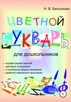 Книга "Цветной букварь для дошкольников" – Наталья Бессонова, 2022